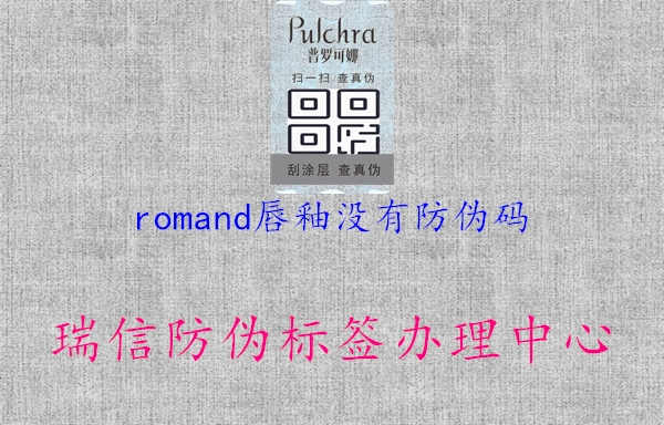 romand唇釉没有防伪码2.jpg