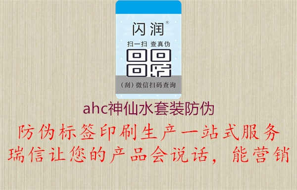 ahc神仙水套装防伪2.jpg