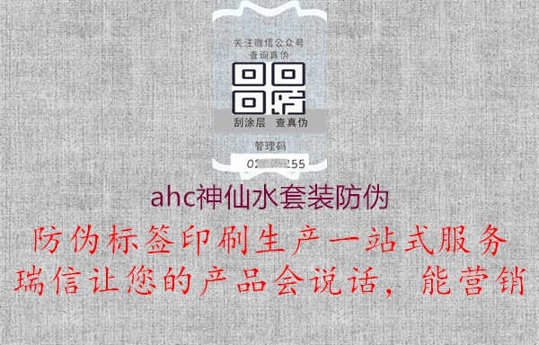 ahc神仙水套装防伪1.jpg