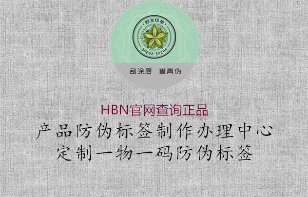 HBN官网查询正品1.jpg