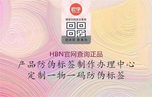 HBN官网查询正品2.jpg