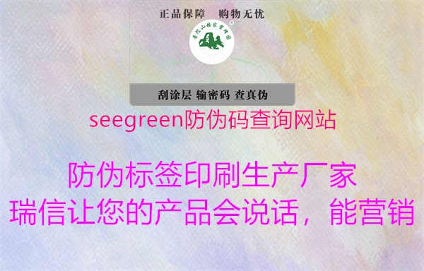 seegreen防伪码查询网站1.jpg