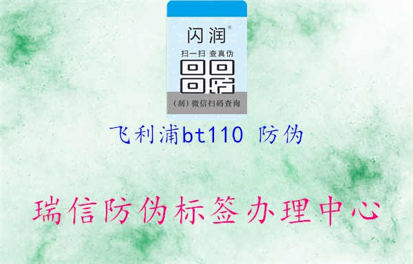 飞利浦BT110防伪查询，官方认证，品质保障3.jpg