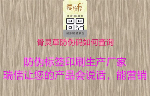 骨灵草防伪码查询技巧与验证方法1.jpg