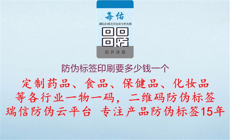 防伪标签印刷要多少钱一个，了解防伪标签印刷的单价与计价方式，帮助用户进行预算与成本控制1.jpg