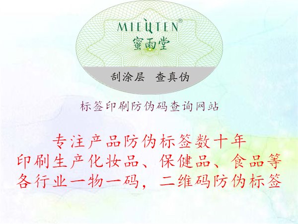 标签印刷防伪码查询网站，查询标签印刷防伪码的相关查询网站，了解产品信息和真伪验证方式1.jpg