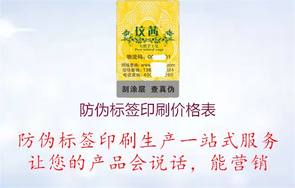 防伪标签印刷价格表，提供防伪标签印刷价格明细表，方便用户了解和比较1.jpg