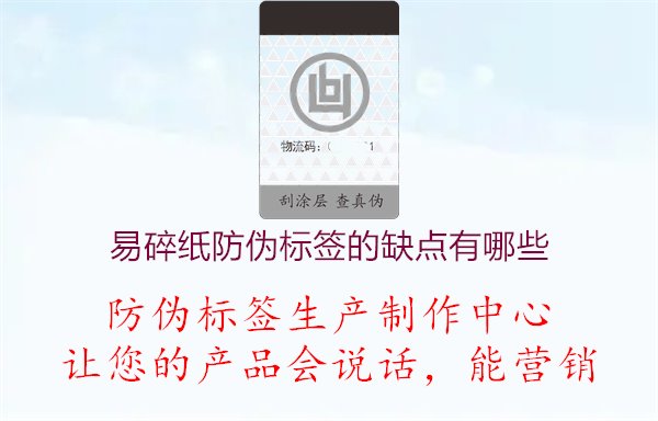 易碎纸防伪标签的缺点有哪些，了解易碎纸标签特点及应用限制1.jpg