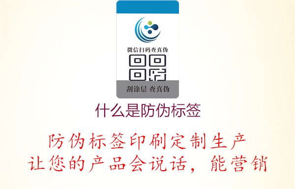 什么是防伪标签，探索防伪标签的定义和种类，提高对防伪技术的理解和应用1.jpg