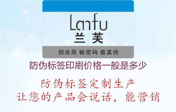 防伪标签印刷价格一般是多少，了解防伪标签印刷的一般价格水平，为企业预算提供参考1.jpg