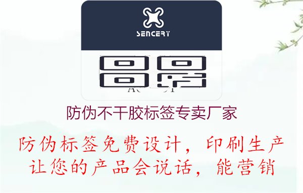 防伪不干胶标签专卖厂家，保障产品质量，了解专业生产不干胶防伪标签的厂家信息与服务1.jpg