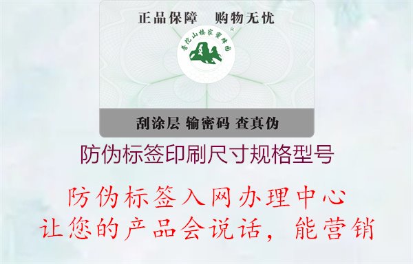 防伪标签印刷尺寸规格型号1.jpg