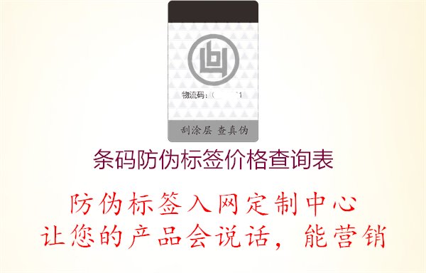 条码防伪标签价格查询表1.jpg