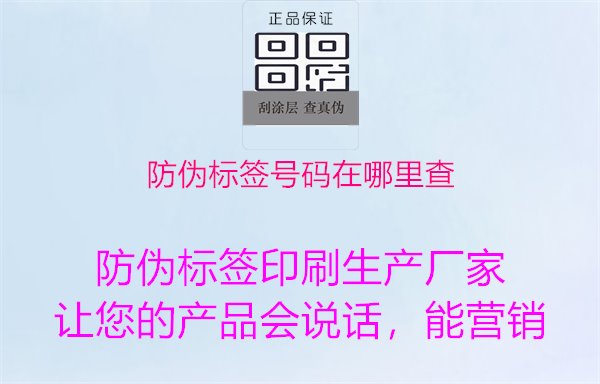 防伪标签号码在哪里查1.jpg