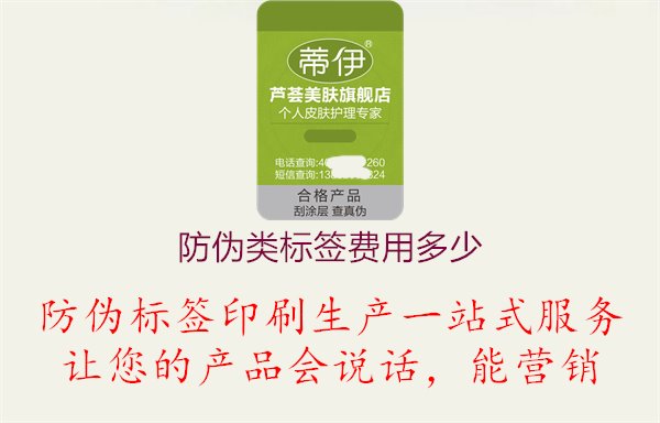 防伪类标签费用多少1.jpg