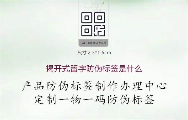 揭开式留字防伪标签是什么1.jpg