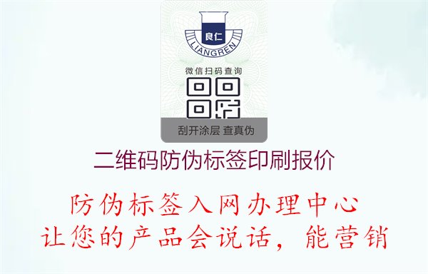 二维码防伪标签印刷报价1.jpg