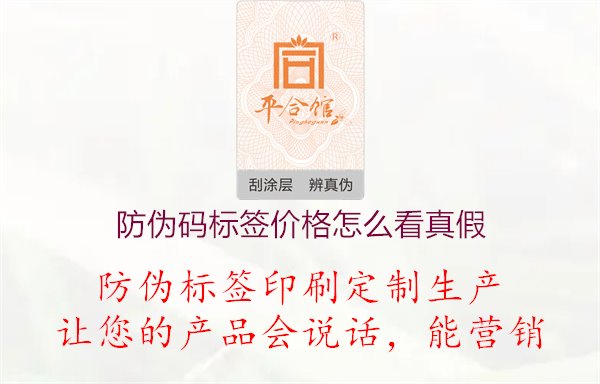 防伪码标签价格怎么看真假1.jpg