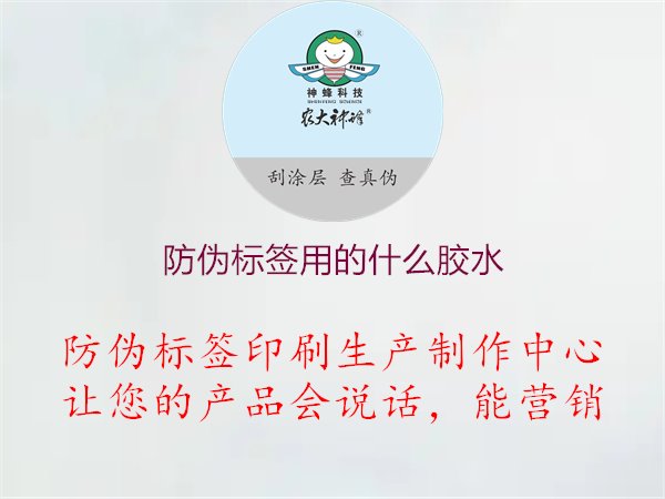 防伪标签用的什么胶水1.jpg