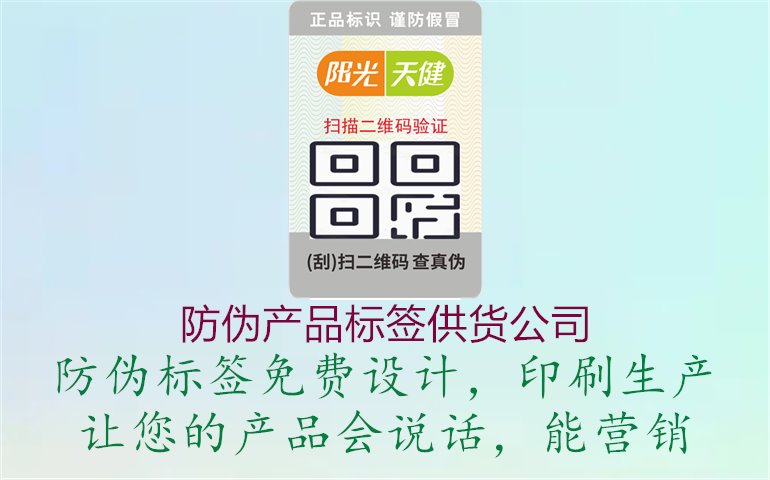 防伪产品标签供货公司1.jpg