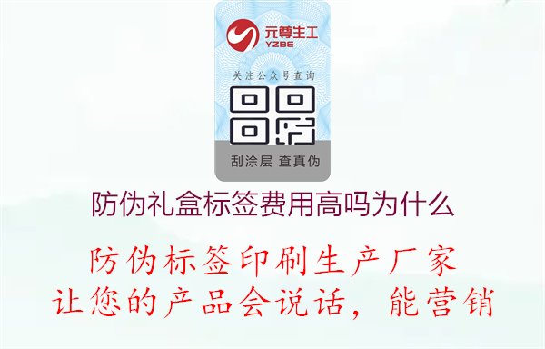 防伪礼盒标签费用高吗为什么1.jpg