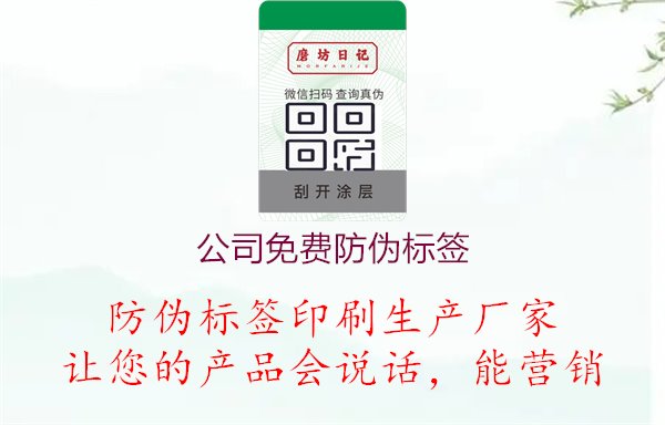 公司免费防伪标签1.jpg