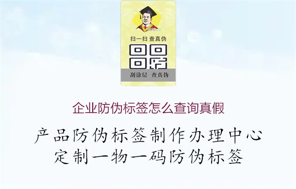 企业防伪标签怎么查询真假1.jpg