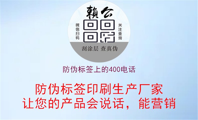 防伪标签上的400电话1.jpg