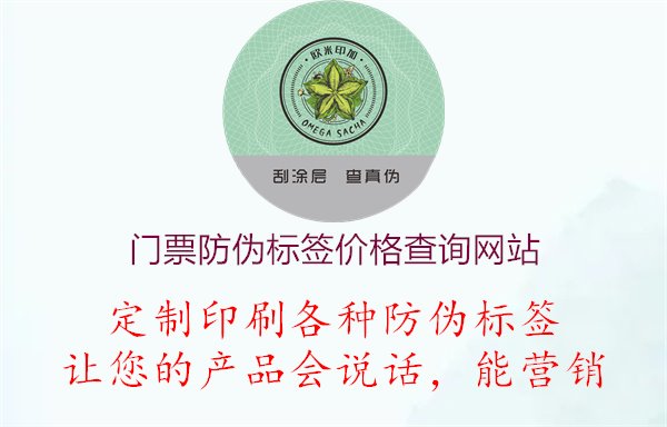 门票防伪标签价格查询网站1.jpg