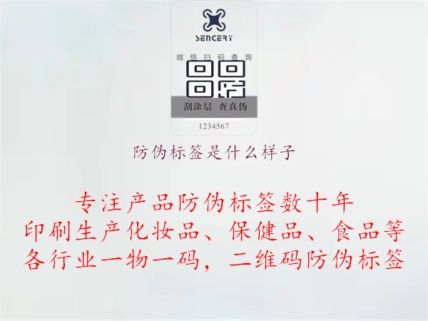 防伪标签是什么样子1.jpg