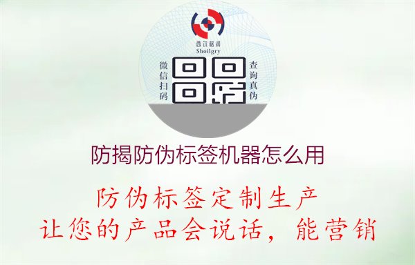 防揭防伪标签机器怎么用1.jpg