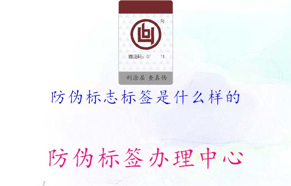 防伪标志标签是什么样的1.jpg