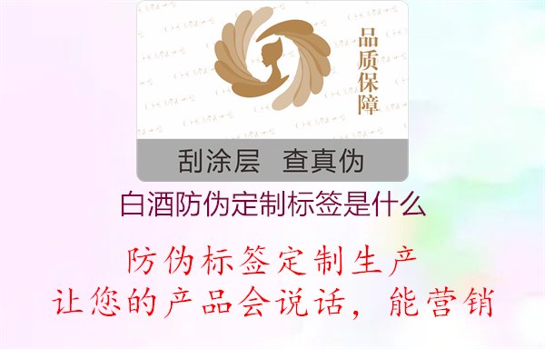 白酒防伪定制标签是什么1.jpg