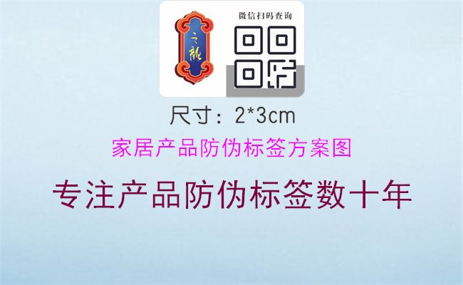 家居产品防伪标签方案图1.jpg