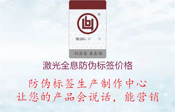 激光全息防伪标签价格.jpg