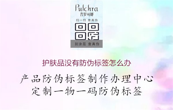 护肤品没有防伪标签怎么办.jpg