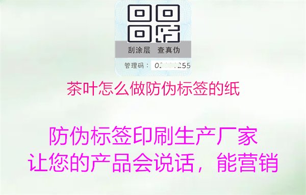 茶叶怎么做防伪标签的纸2.jpg