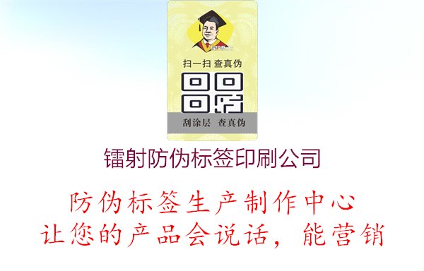 镭射防伪标签印刷公司1.jpg