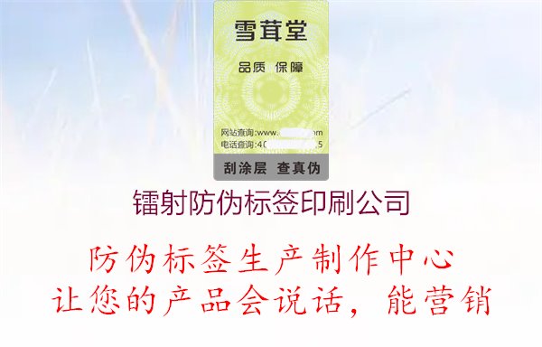 镭射防伪标签印刷公司2.jpg