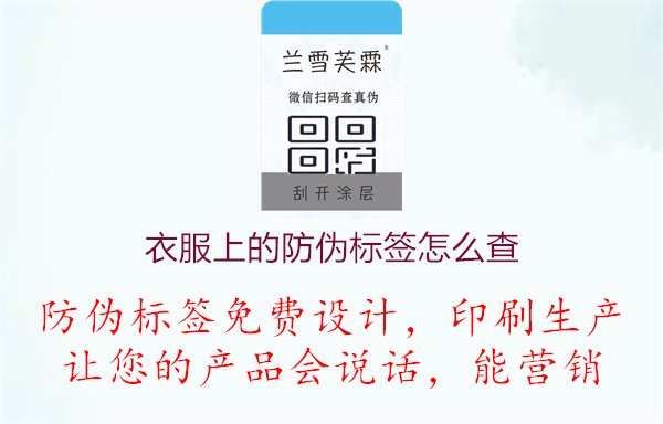 衣服上的防伪标签怎么查1.jpg