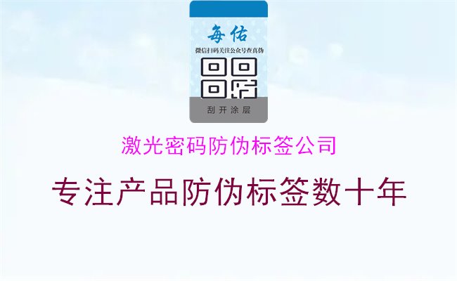 激光密码防伪标签公司2.jpg