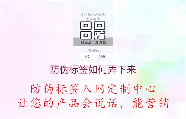 防伪标签如何弄下来1.jpg