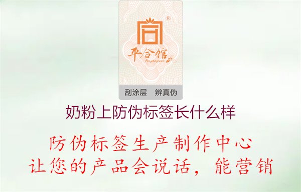 奶粉上防伪标签长什么样1.jpg