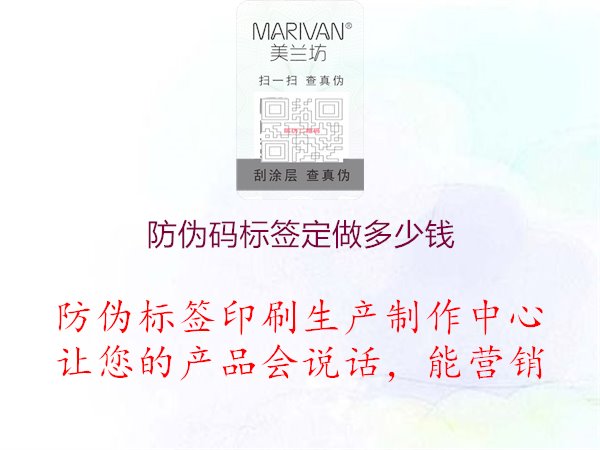 防伪码标签定做多少钱1.jpg