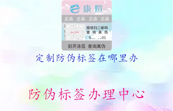 定制防伪标签在哪里办1.jpg