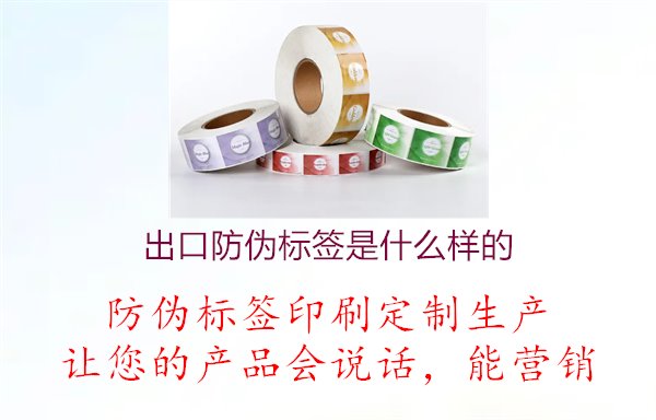 出口防伪标签是什么样的1.jpg