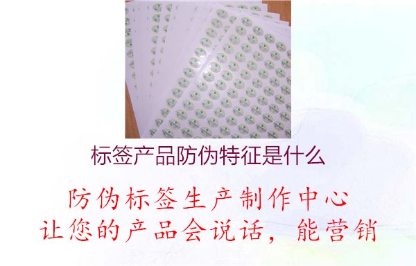 标签产品防伪特征是什么2.jpg