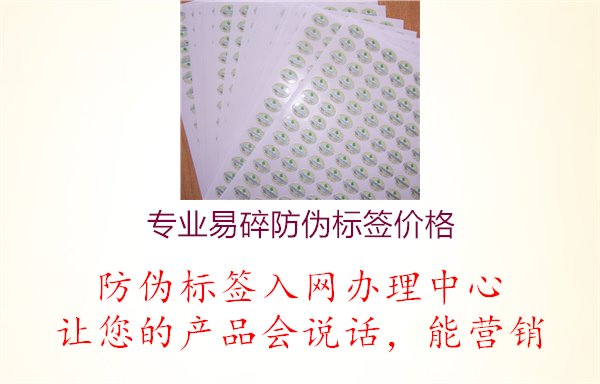 专业易碎防伪标签价格1.jpg