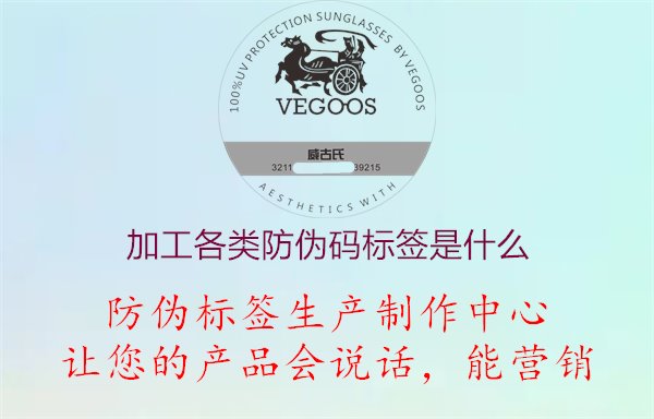 加工各类防伪码标签是什么1.jpg