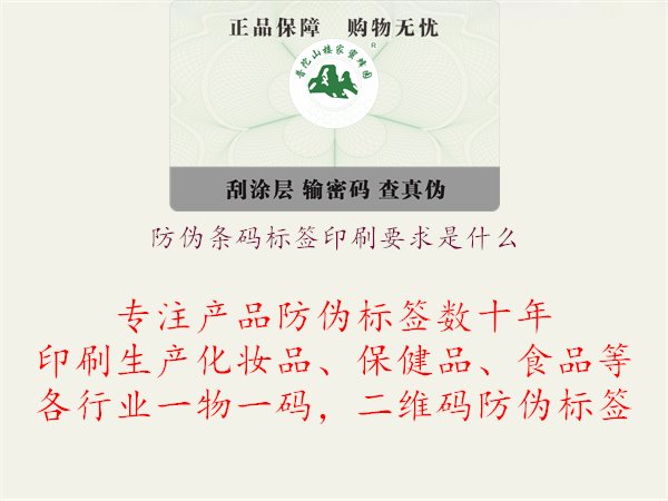 防伪条码标签印刷要求是什么1.jpg